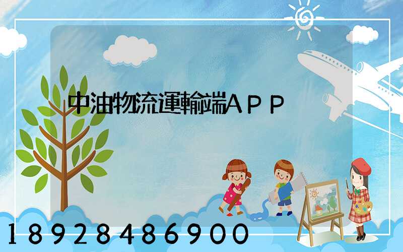 中油物流運輸端APP