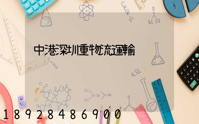 中港深圳重物流運輸