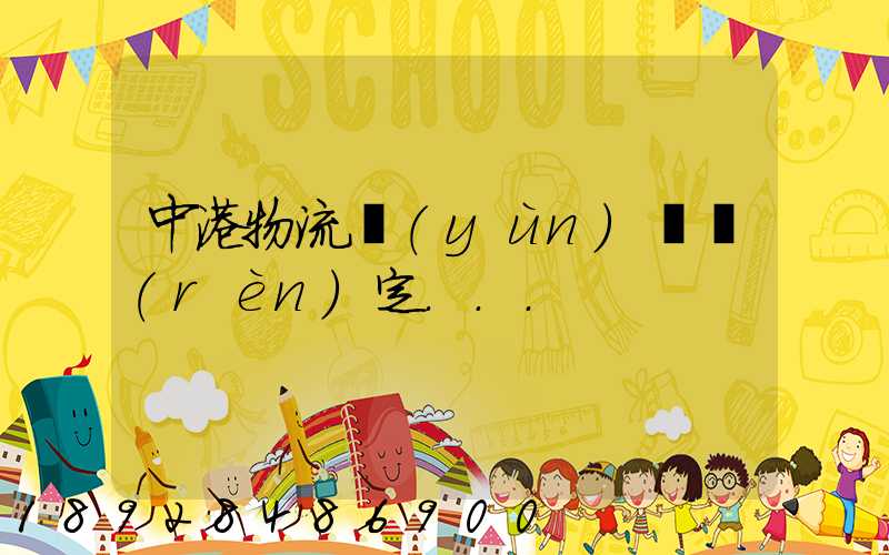 中港物流運(yùn)輸認(rèn)定...