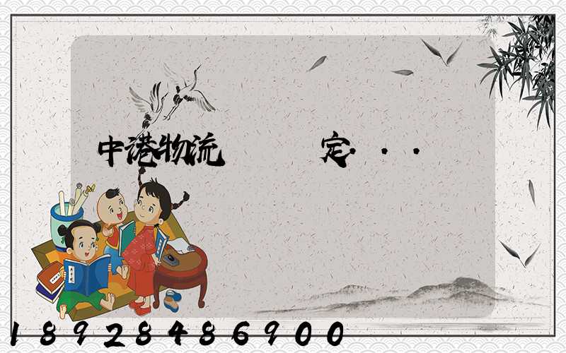 中港物流運輸認定...