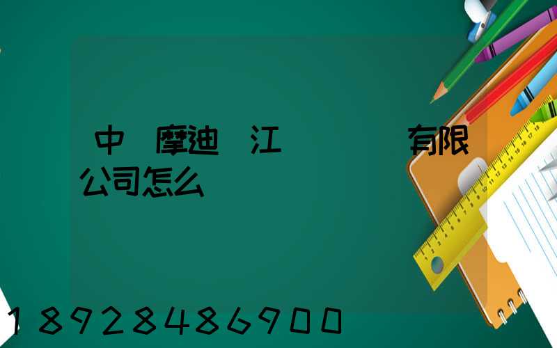 中煙摩迪(江門)紙業有限公司怎么樣