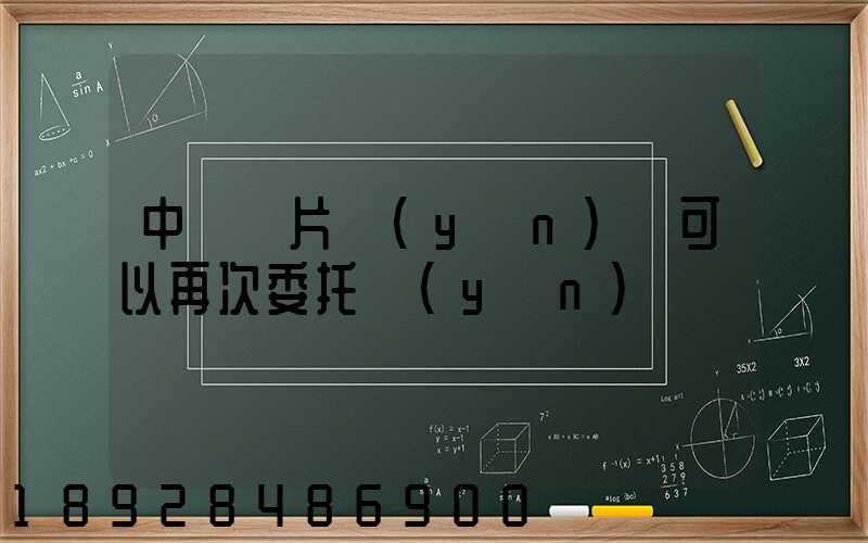 中藥飲片運(yùn)輸可以再次委托運(yùn)輸嗎