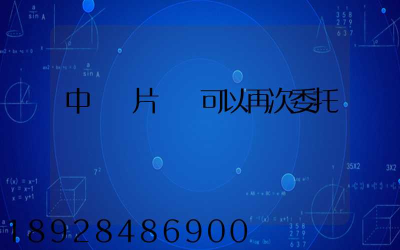 中藥飲片運輸可以再次委托運輸嗎