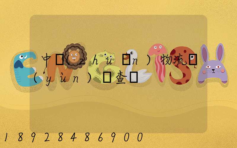 中轉(zhuǎn)物流運(yùn)輸查詢
