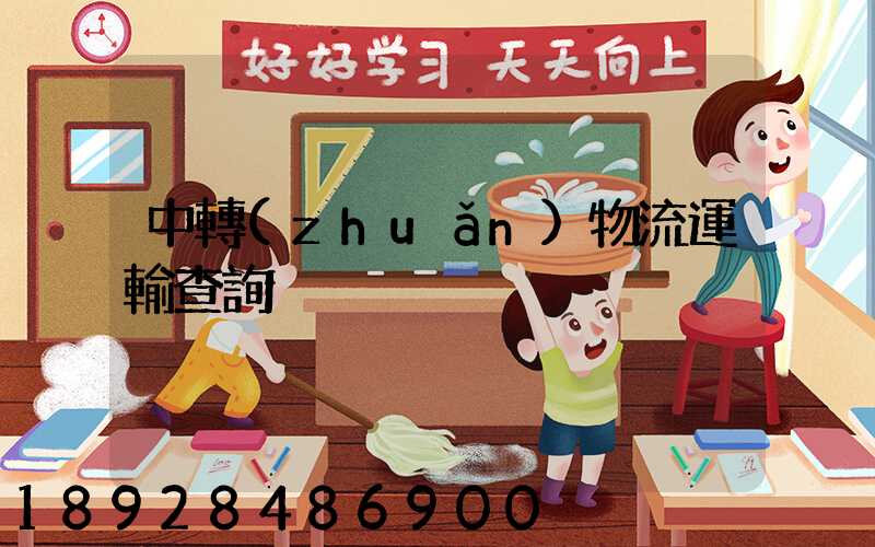 中轉(zhuǎn)物流運輸查詢