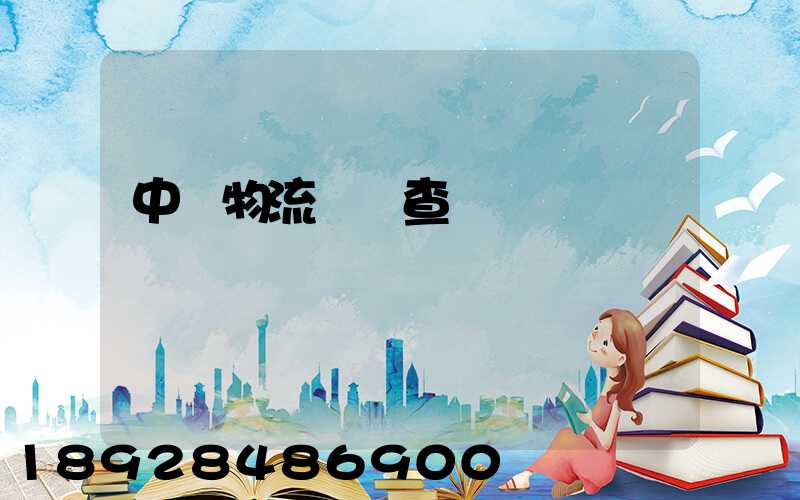 中轉物流運輸查詢