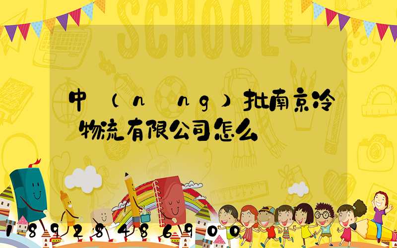 中農(nóng)批南京冷鏈物流有限公司怎么樣