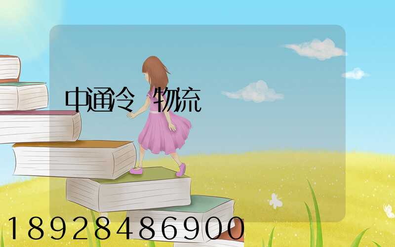 中通冷鏈物流電話