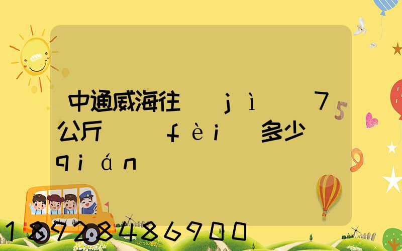 中通威海往濟(jì)寧7公斤郵費(fèi)多少錢(qián)