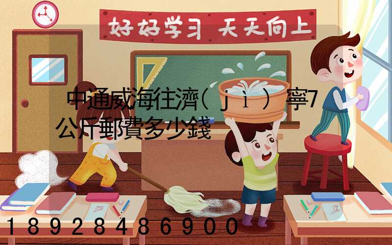 中通威海往濟(jì)寧7公斤郵費多少錢