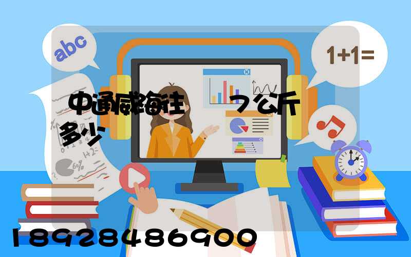 中通威海往濟寧7公斤郵費多少錢