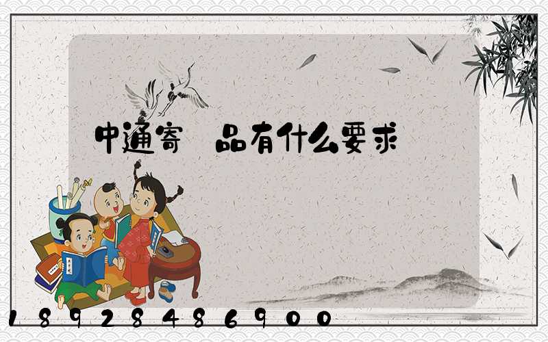 中通寄藥品有什么要求