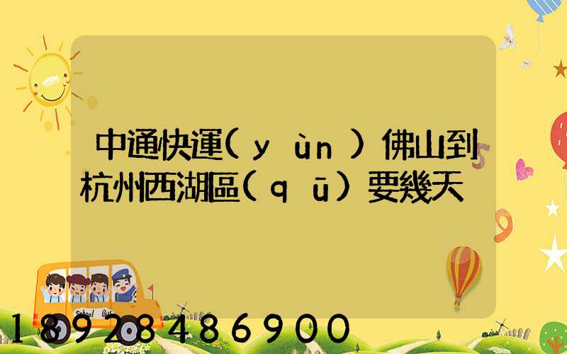 中通快運(yùn)佛山到杭州西湖區(qū)要幾天