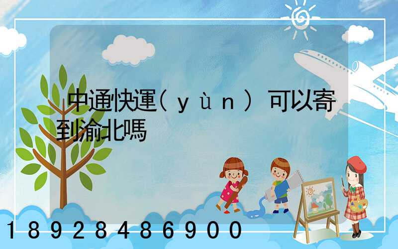 中通快運(yùn)可以寄到渝北嗎