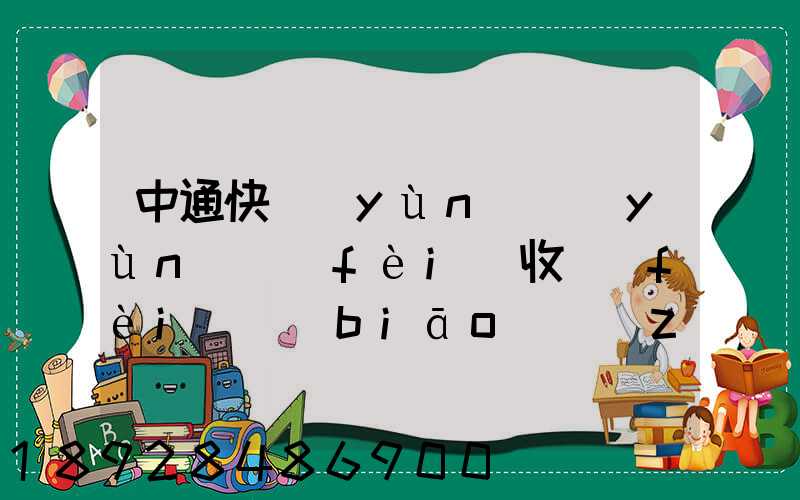 中通快運(yùn)運(yùn)費(fèi)收費(fèi)標(biāo)準(zhǔn)