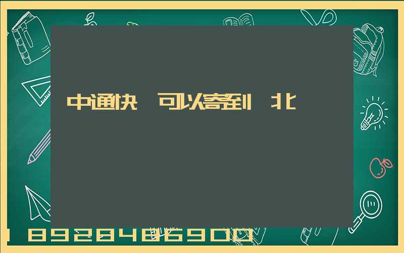 中通快運可以寄到渝北嗎