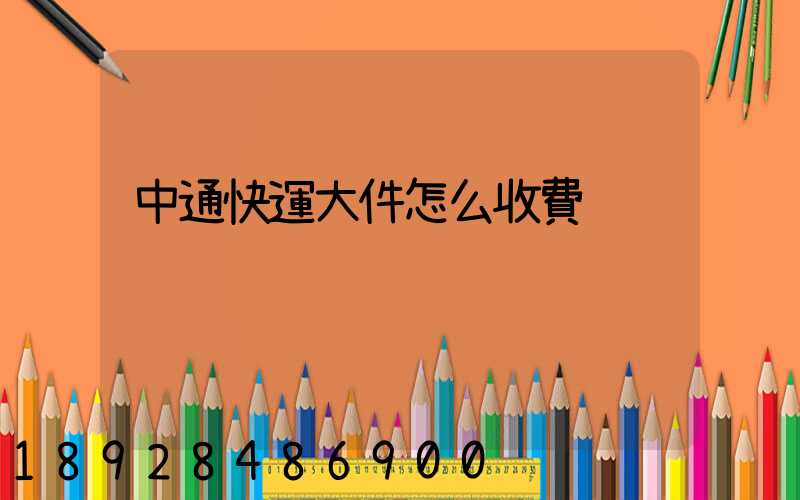 中通快運大件怎么收費