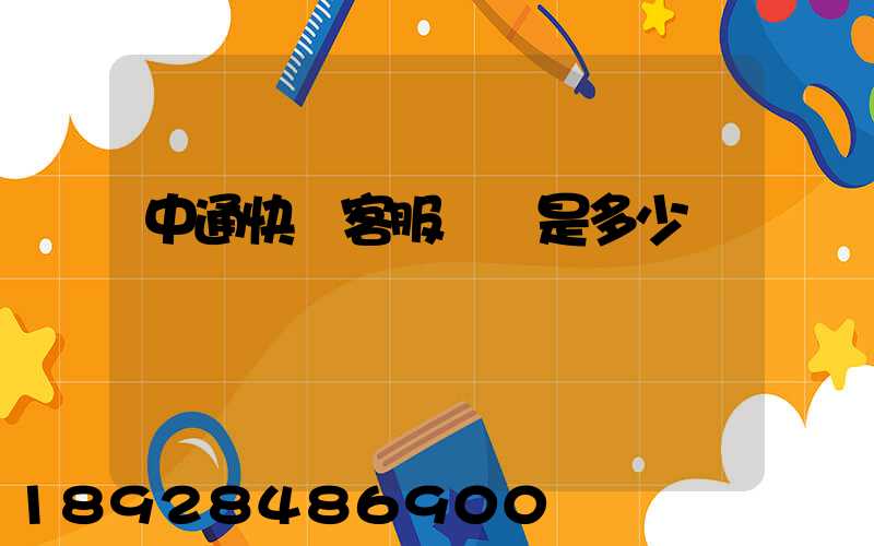 中通快運客服電話是多少