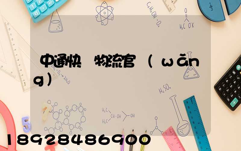 中通快運物流官網(wǎng)電話