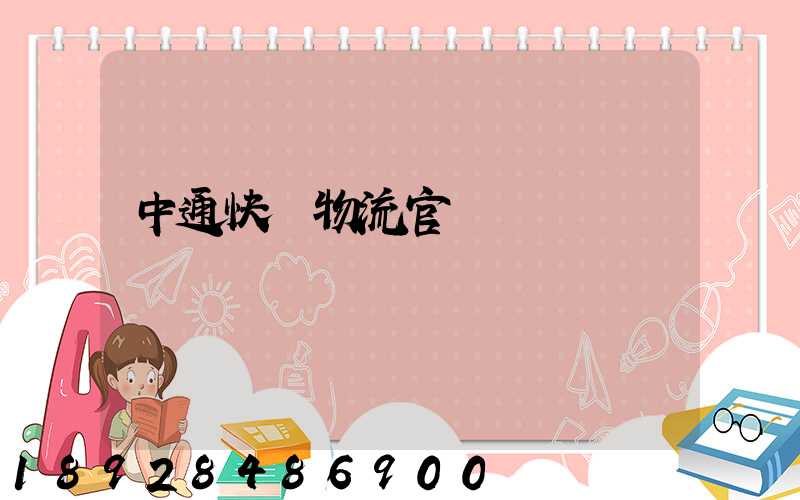 中通快運物流官網電話