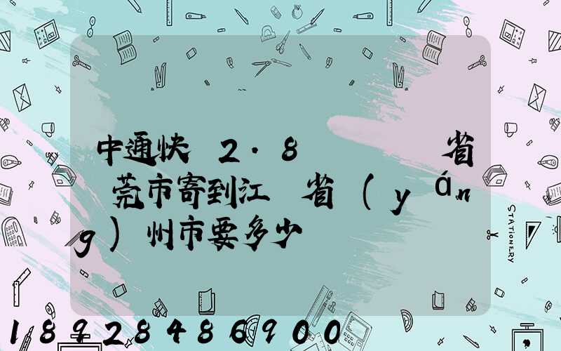 中通快遞2.8㎏從廣東省東莞市寄到江蘇省揚(yáng)州市要多少