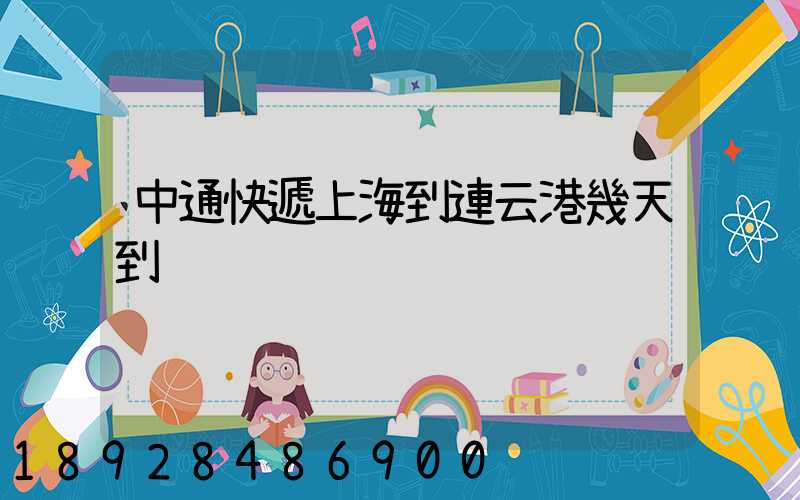 中通快遞上海到連云港幾天到