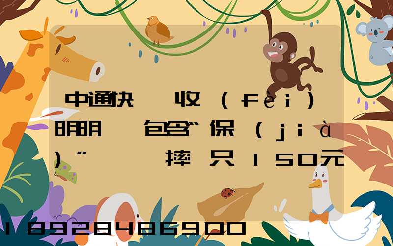 中通快遞亂收費(fèi)明明聲稱包含“保價(jià)”,電腦摔壞只賠150元