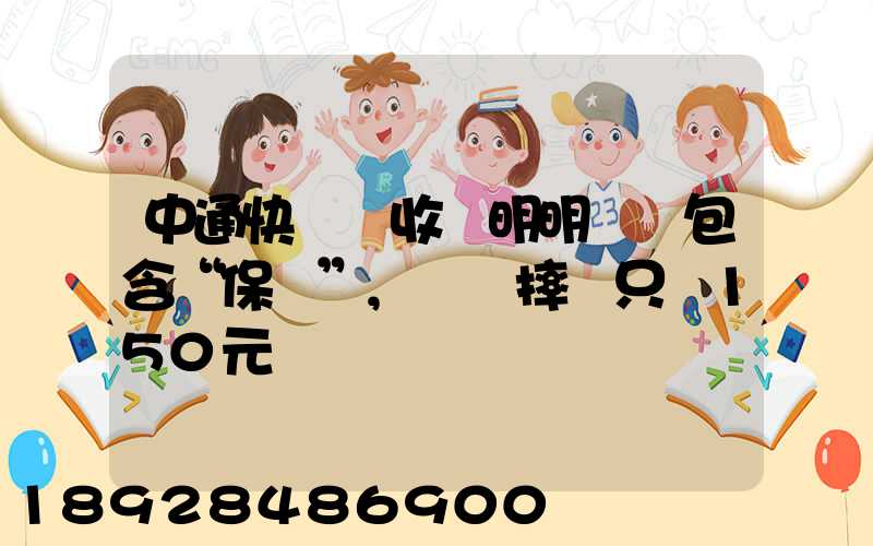 中通快遞亂收費明明聲稱包含“保價”,電腦摔壞只賠150元