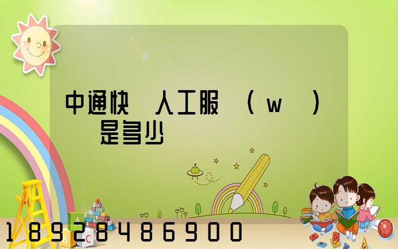 中通快遞人工服務(wù)電話是多少