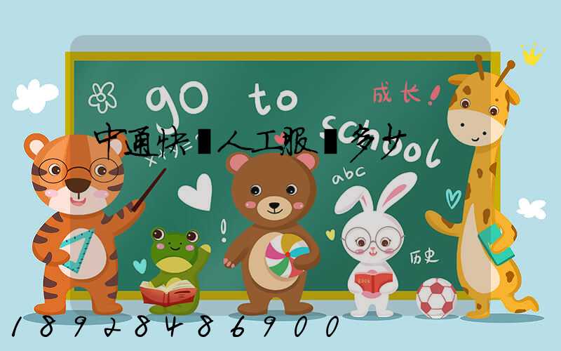 中通快遞人工服務多少