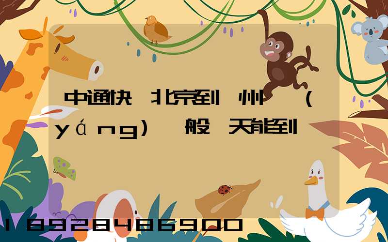 中通快遞北京到貴州貴陽(yáng)一般幾天能到