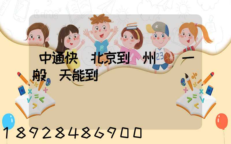 中通快遞北京到貴州貴陽一般幾天能到