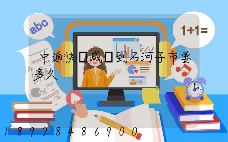 中通快遞咸陽到石河子市要多久