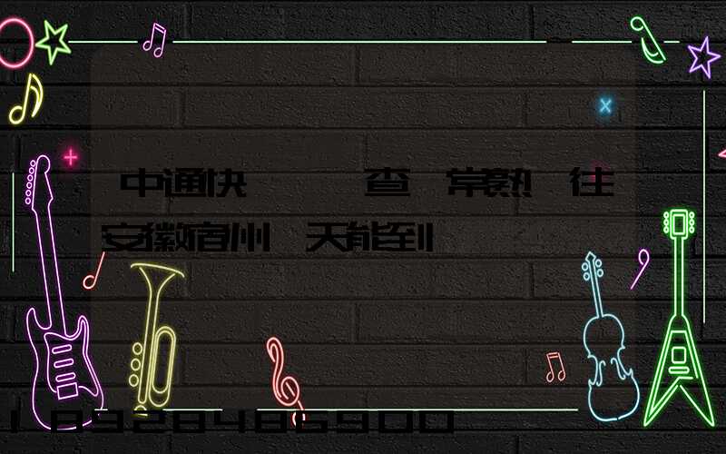 中通快遞單號查詢常熟發往安徽宿州幾天能到