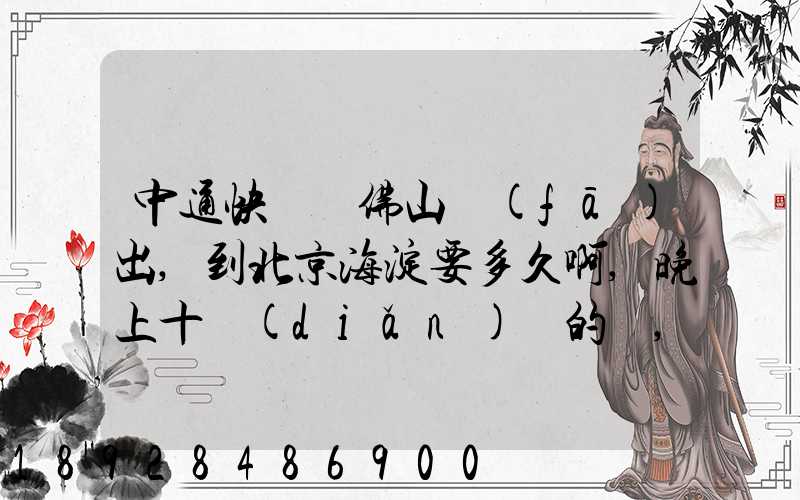 中通快遞從佛山發(fā)出,到北京海淀要多久啊,晚上十點(diǎn)攬的貨,幾天能到...