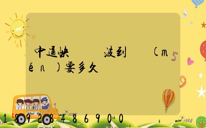 中通快遞從寧波到廈門(mén)要多久