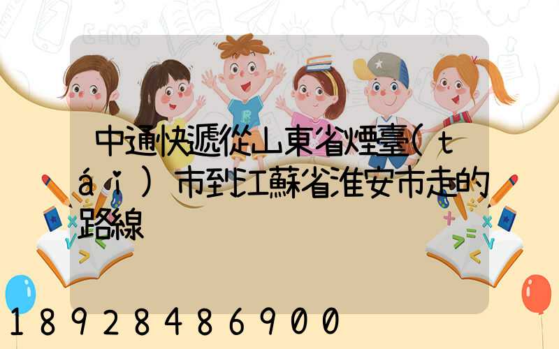 中通快遞從山東省煙臺(tái)市到江蘇省淮安市走的路線