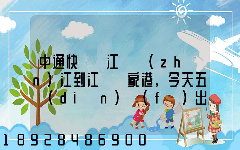 中通快遞從江蘇鎮(zhèn)江到江蘇張家港,今天五點(diǎn)發(fā)出的,什么時(shí)候能到