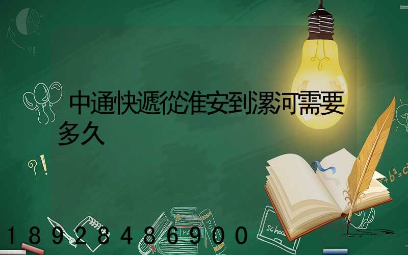中通快遞從淮安到漯河需要多久