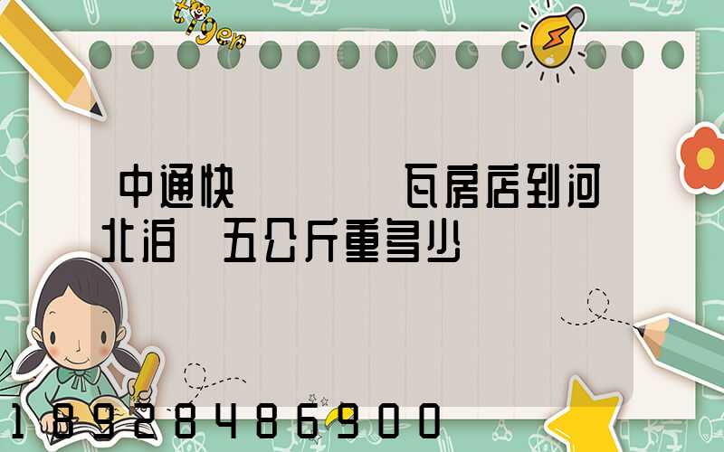 中通快遞從遼寧瓦房店到河北泊頭五公斤重多少錢