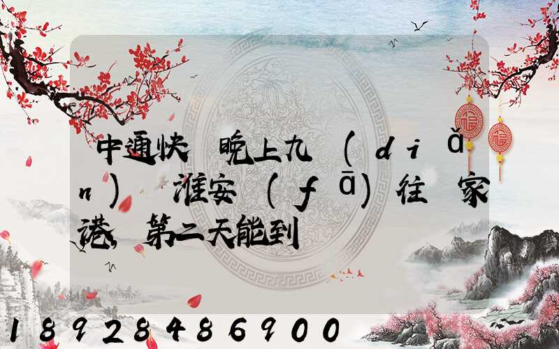 中通快遞晚上九點(diǎn)從淮安發(fā)往張家港,第二天能到嗎