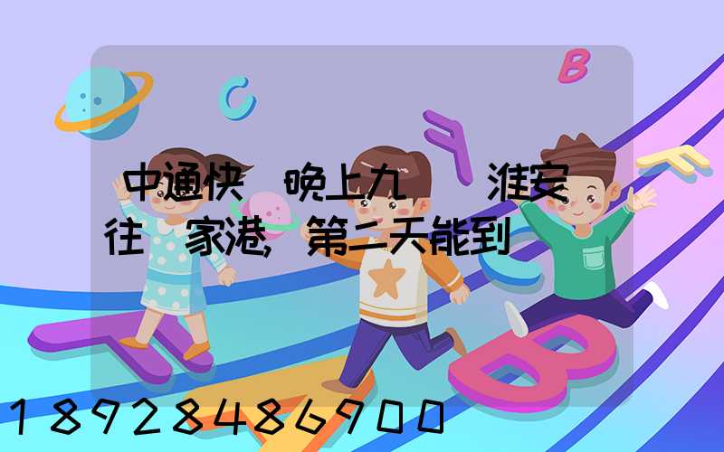 中通快遞晚上九點從淮安發往張家港,第二天能到嗎