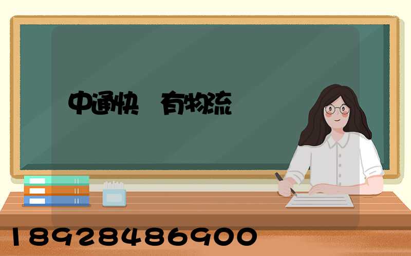 中通快遞有物流嗎