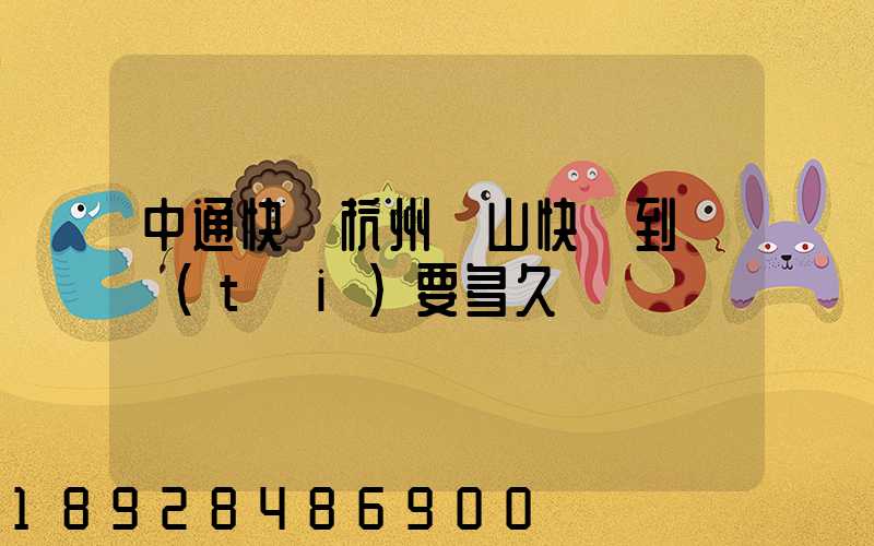 中通快遞杭州蕭山快遞到煙臺(tái)要多久