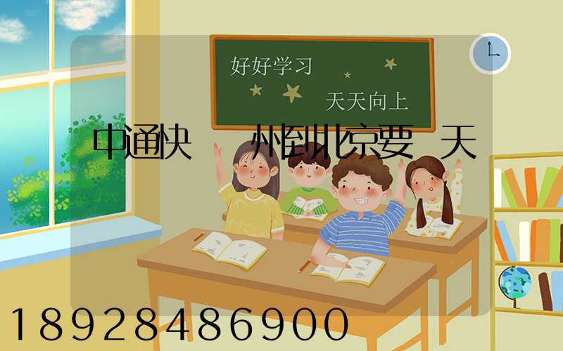 中通快遞蘇州到北京要幾天