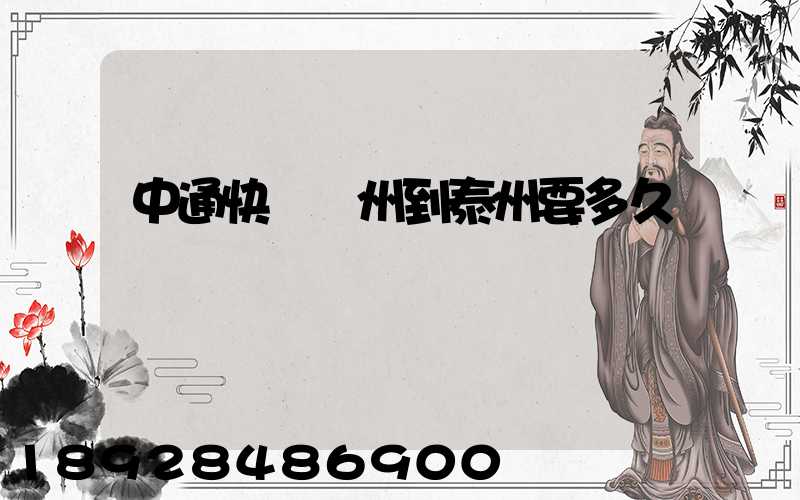 中通快遞蘇州到泰州要多久