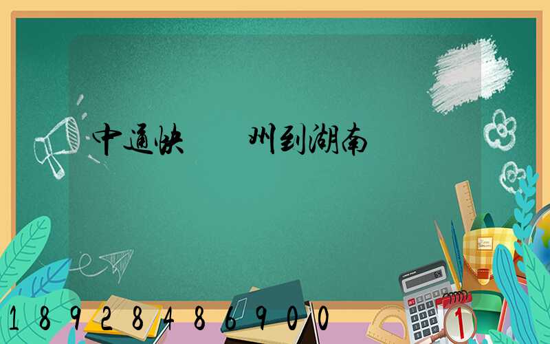 中通快遞蘇州到湖南運費