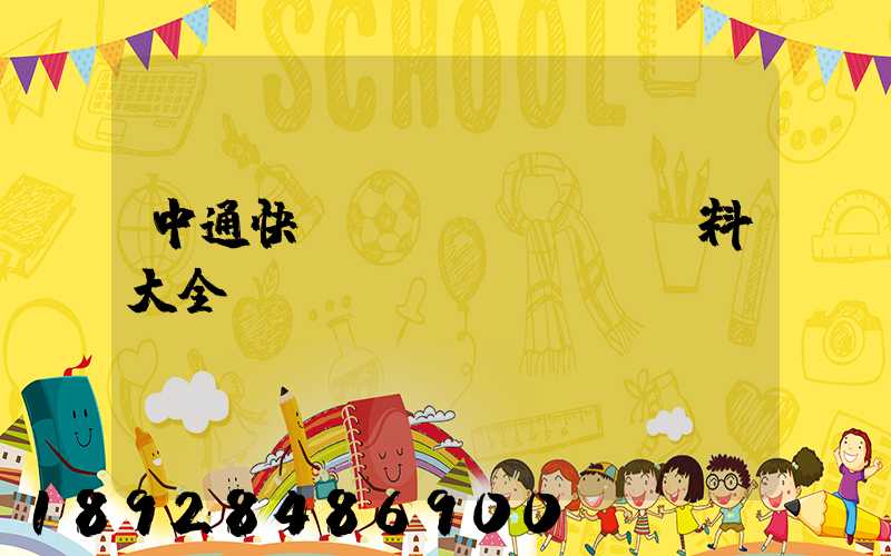 中通快遞詳細(xì)資料大全