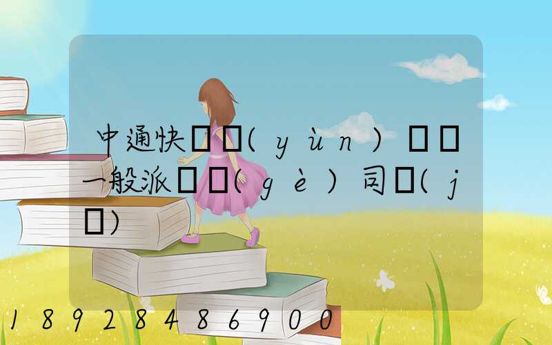 中通快遞運(yùn)輸車一般派幾個(gè)司機(jī)