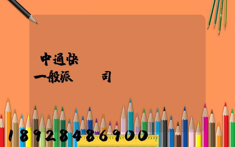 中通快遞運(yùn)輸車一般派幾個司機(jī)